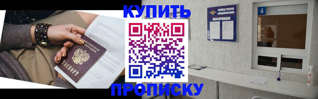 купить прописку в Асино