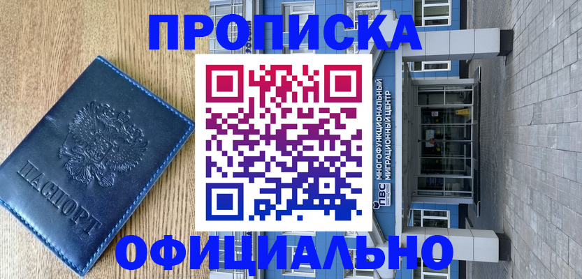временная регистрация купить в Асино